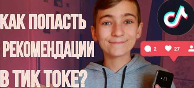 Как попасть в рекомендации tiktok и раскрутиться с нуля, если вы новичок
