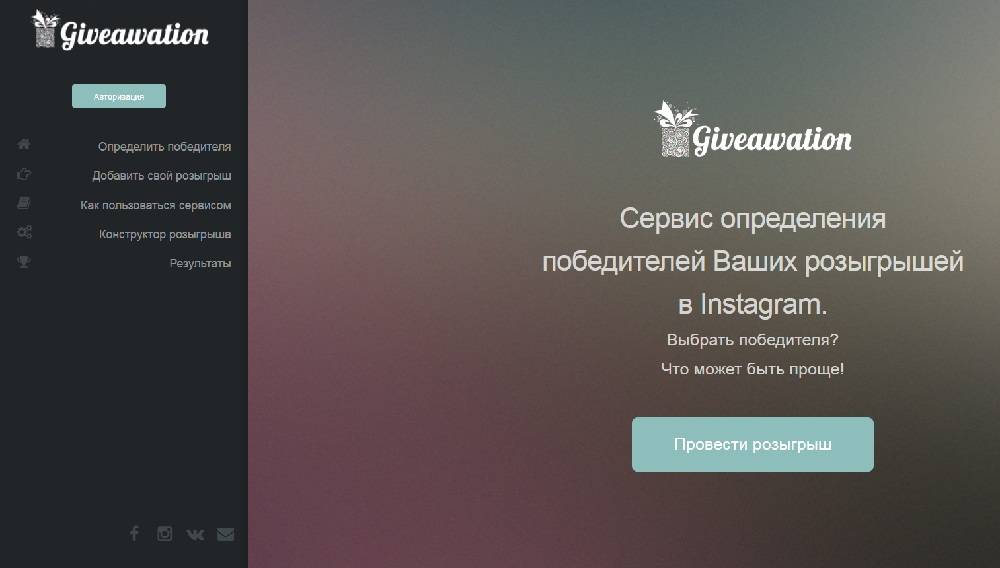 Программа для выбора победителя в инстаграме. Giveawaytion. Приложение для выбора победителя в Инстаграм. Программа для определения победителя в Инстаграм.