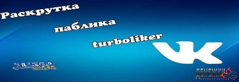 Турболайкер — накрутка лайков и подписчиков вконтакте