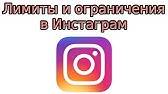 Что запрещено в инстаграме: правила instagram 2020 года