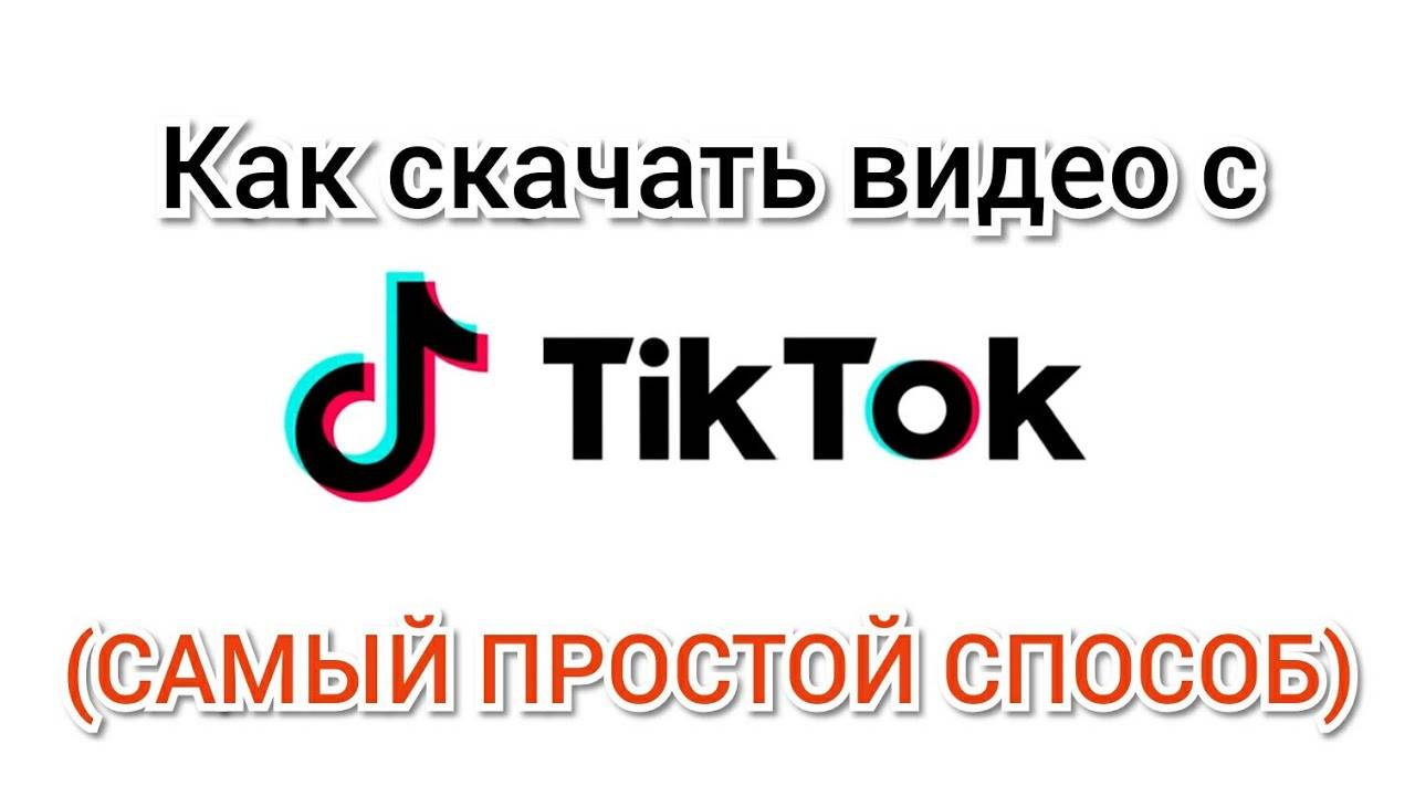 Скачать программу tik tok бесплатно вместе с musical ly на русском языке