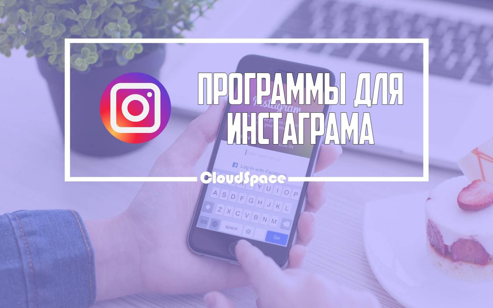 Приложение для инстаграмма. Приложение для раскрутки Инстаграм. Instagram программное обеспечение Apple. Как раскрутить Инстаграм.