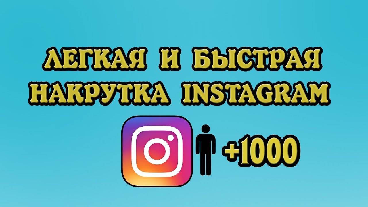 Накрутка подписчиков в инстаграме - в программе socialkit