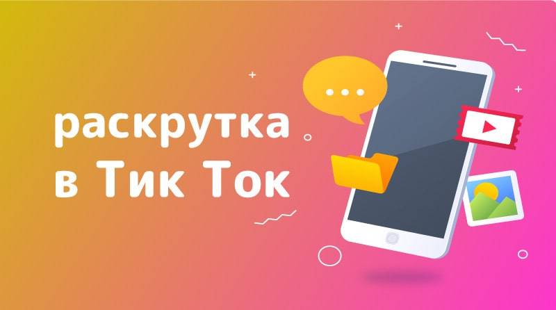 Раскрутка tik tok - 5 сервисов и 6 методов бесплатного продвижения!