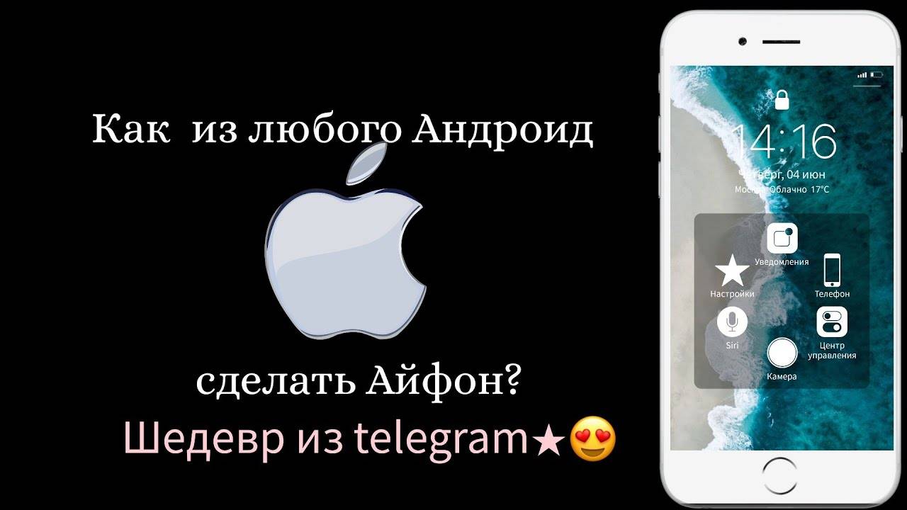 Как сделать из андроида айфон. Как сделать андроид айфоном. Андроида сделать айфон. Как превратить андроид в айфон.