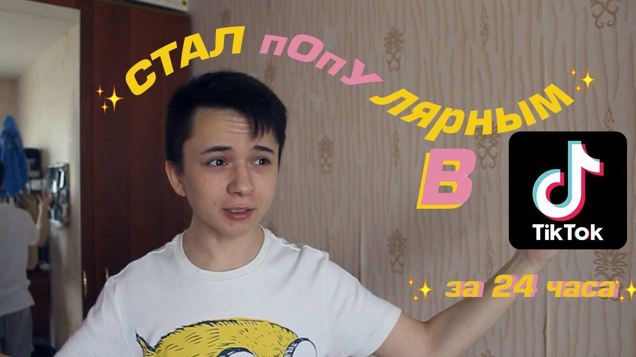 Список популярных парней в тик ток из россии