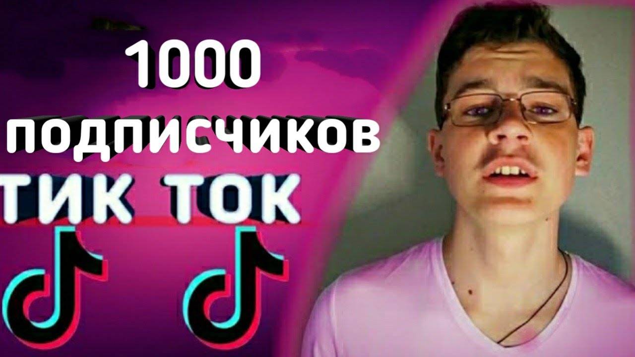 Как использовать рекламу и пиарить аккаунт в тик ток ✩ tikstar.ru