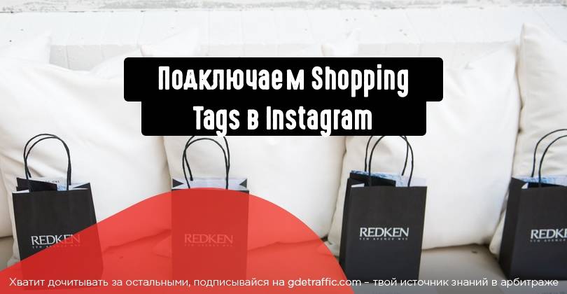 Вожделенный шоппинг. как настроить shopping tags в инстаграме