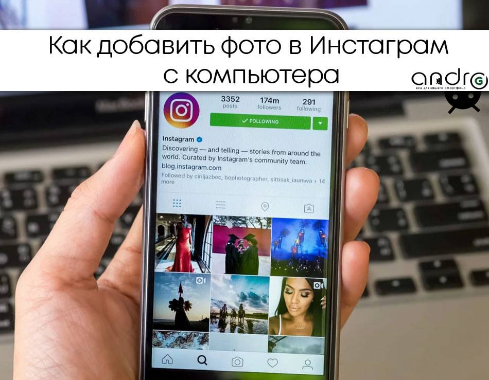 Вставить в телефон. Добавить в инстаграме фотографию. Как выложить фотографию в инстаграме. Как добавить фотов игсстаграм. Как добавить ыоьо в Инстаграмм.