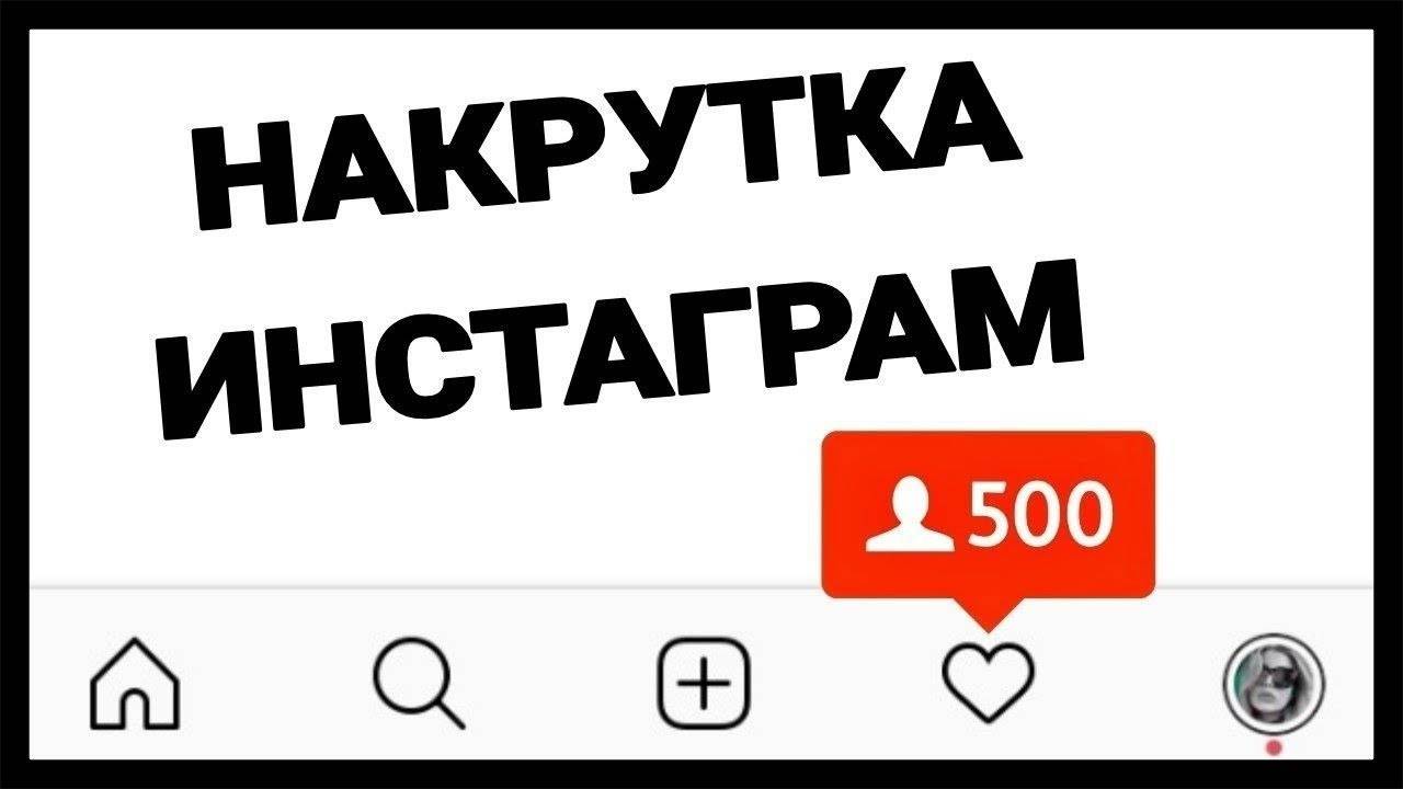 Чем опасна накрутка лайков и подписчиков в instagram | socpromo24.com