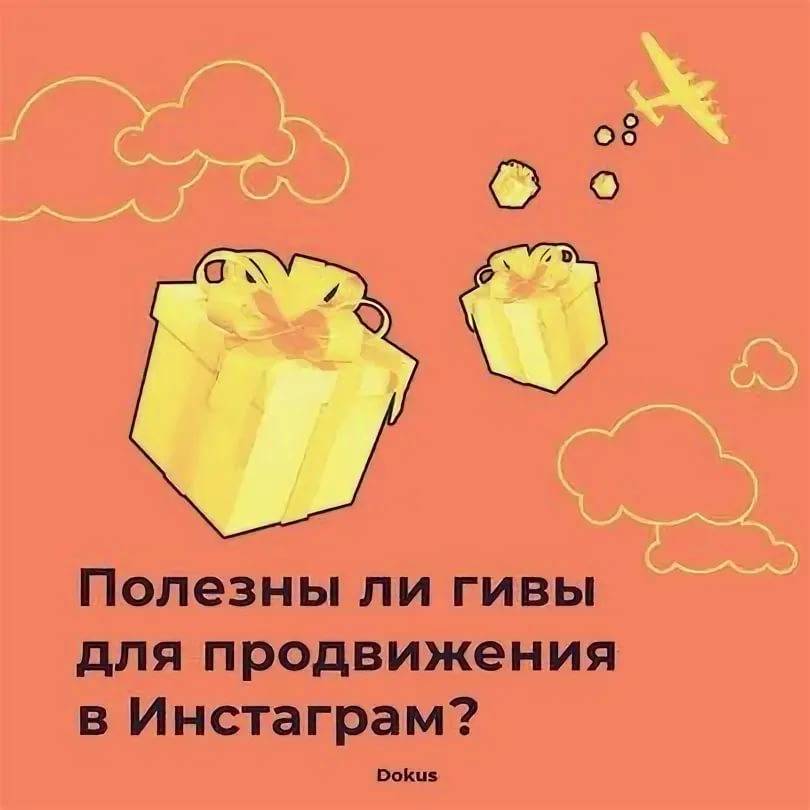 Что такое giveaway в инстаграм? - socialniesety.ru
