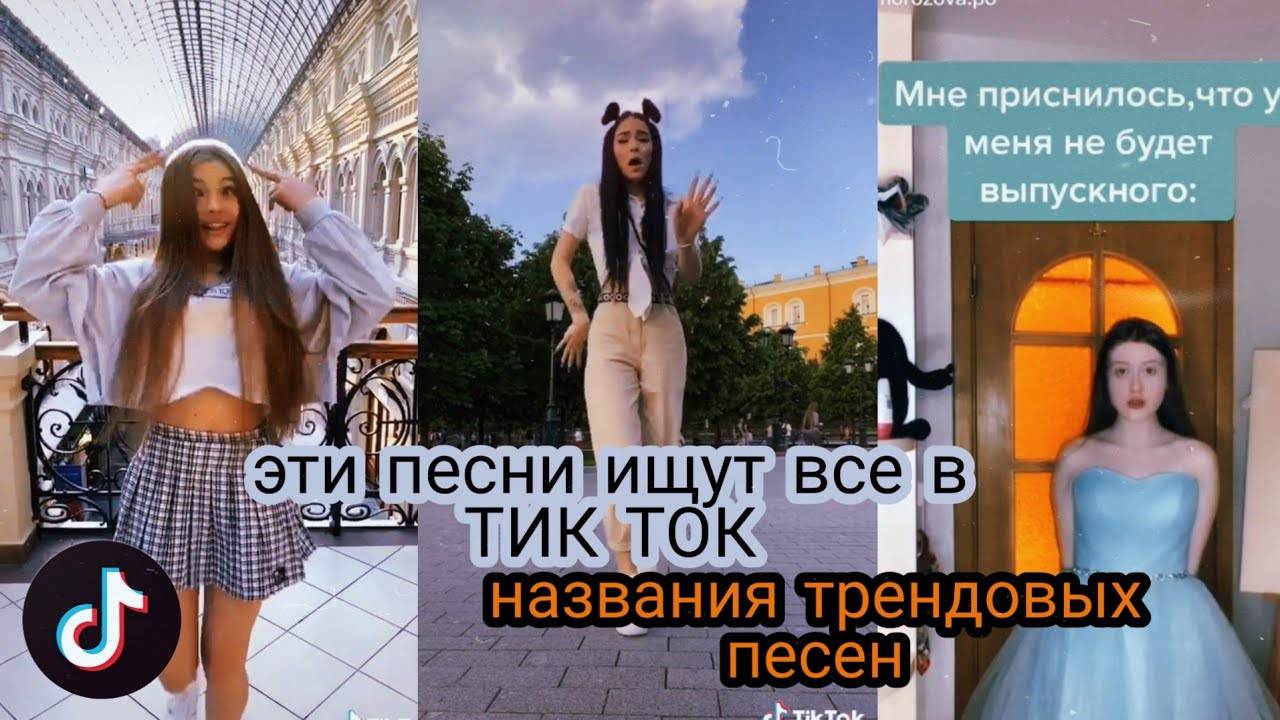 Русские песни из тик тока | скачать русские песни из тик тока 2020