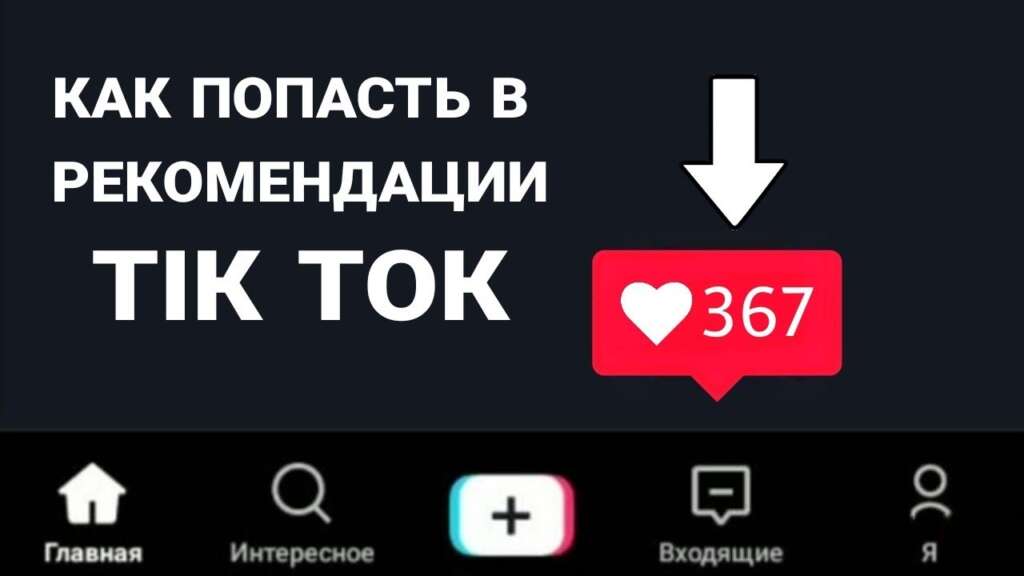 Какой ролик попадет в рекомендации тик ток ✩ tikstar.ru
