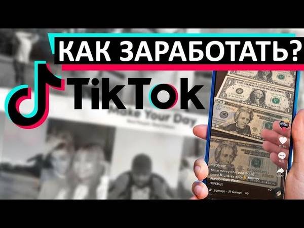 Как заработать в тик-ток: способы монетизации аккаунта - 7дней.ру