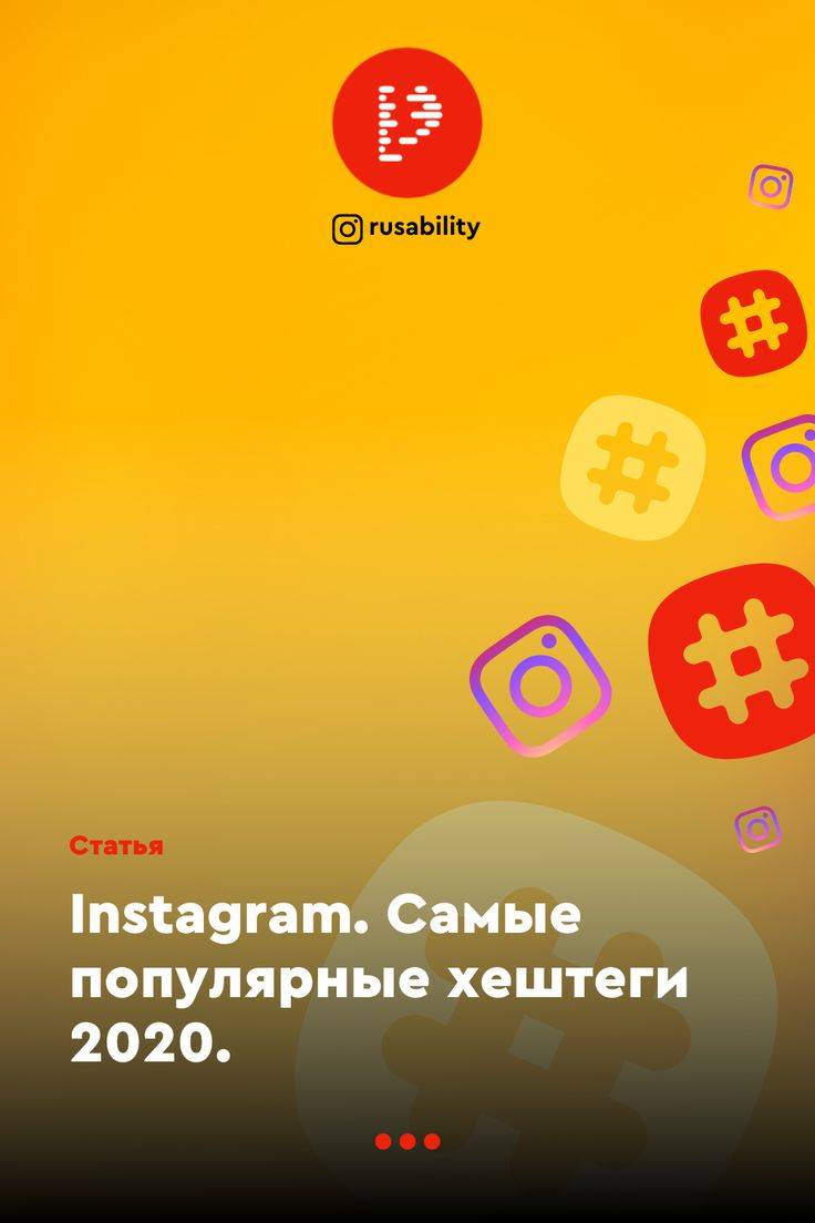 Самые популярные хештеги в инстаграме 2020 для роста лайков и подписчиков - wildo.ru