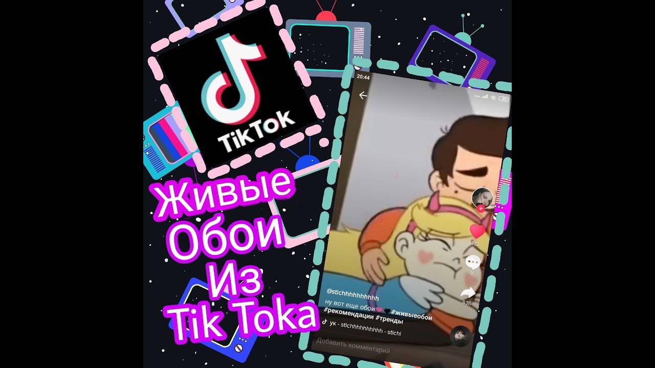 Tik tok обои на телефон