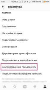 Черный список в инстаграм: как посмотреть, убрать, добавить