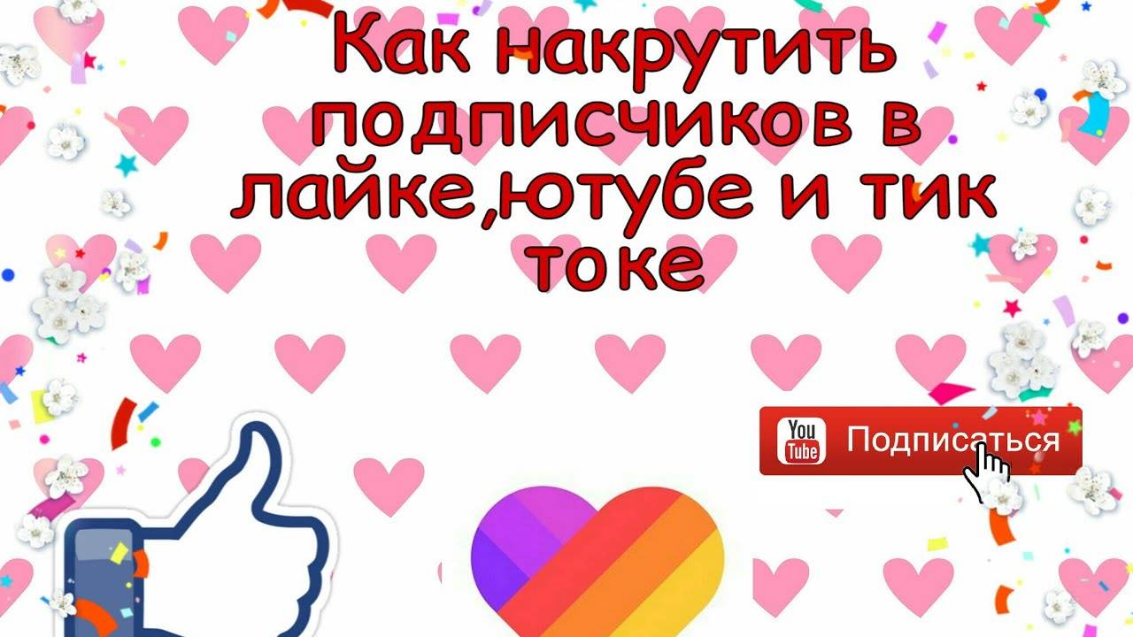 Как набрать много лайков в тик токе и посмотреть кто лайкнул