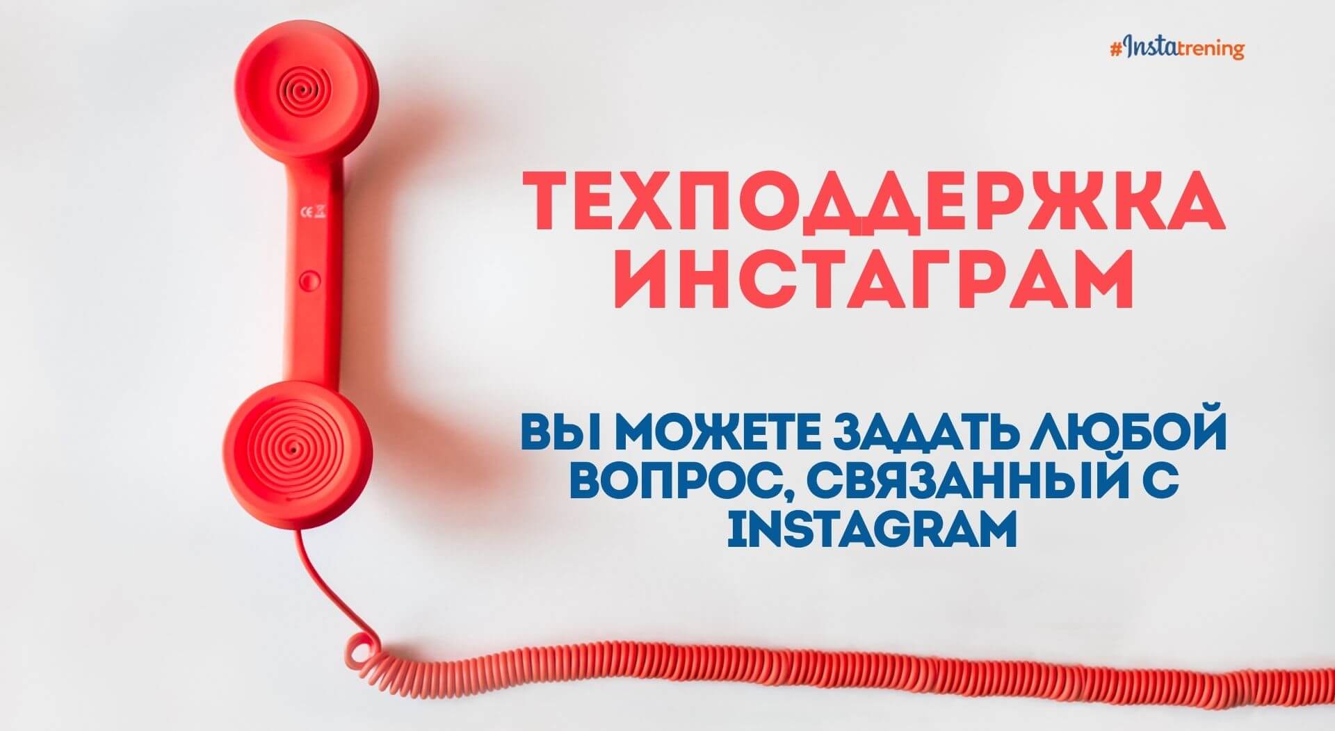 Служба поддержки инстаграм написать через компьютер: как связаться со службой, номер телефона в россии