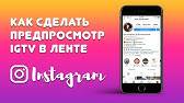 Igtv канал в instagram - как подключить и добавить видео?